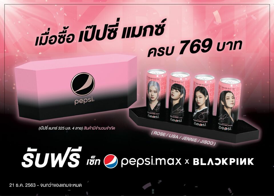 Pepsi Max X Blackpink แพ็กเกจสร้างกระแสแรง! พิเศษเฉพาะในไทย