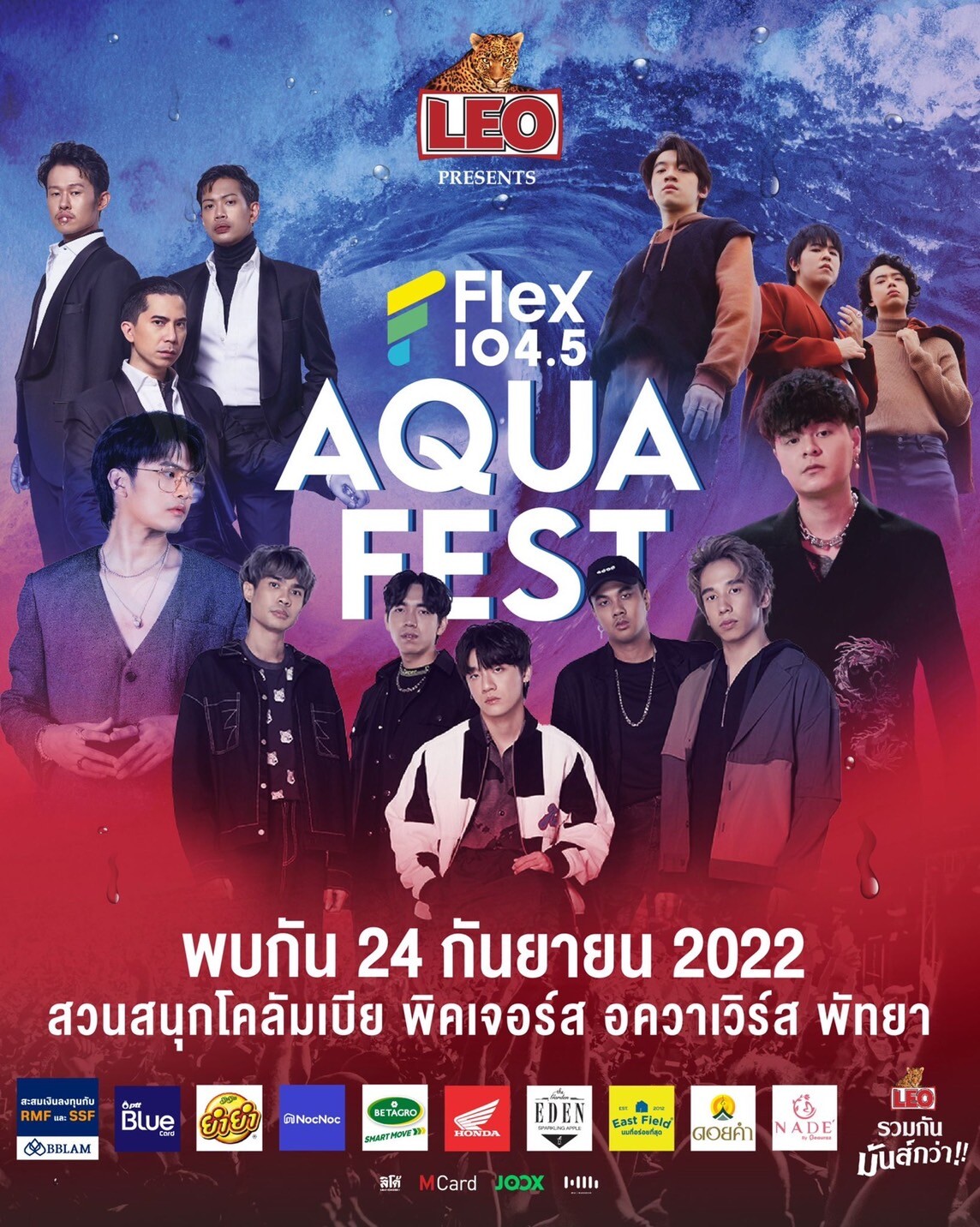 10 เหตุผลที่ต้องไปคอนเสิร์ต LEO Present Flex Aqua Fest ให้ได้!