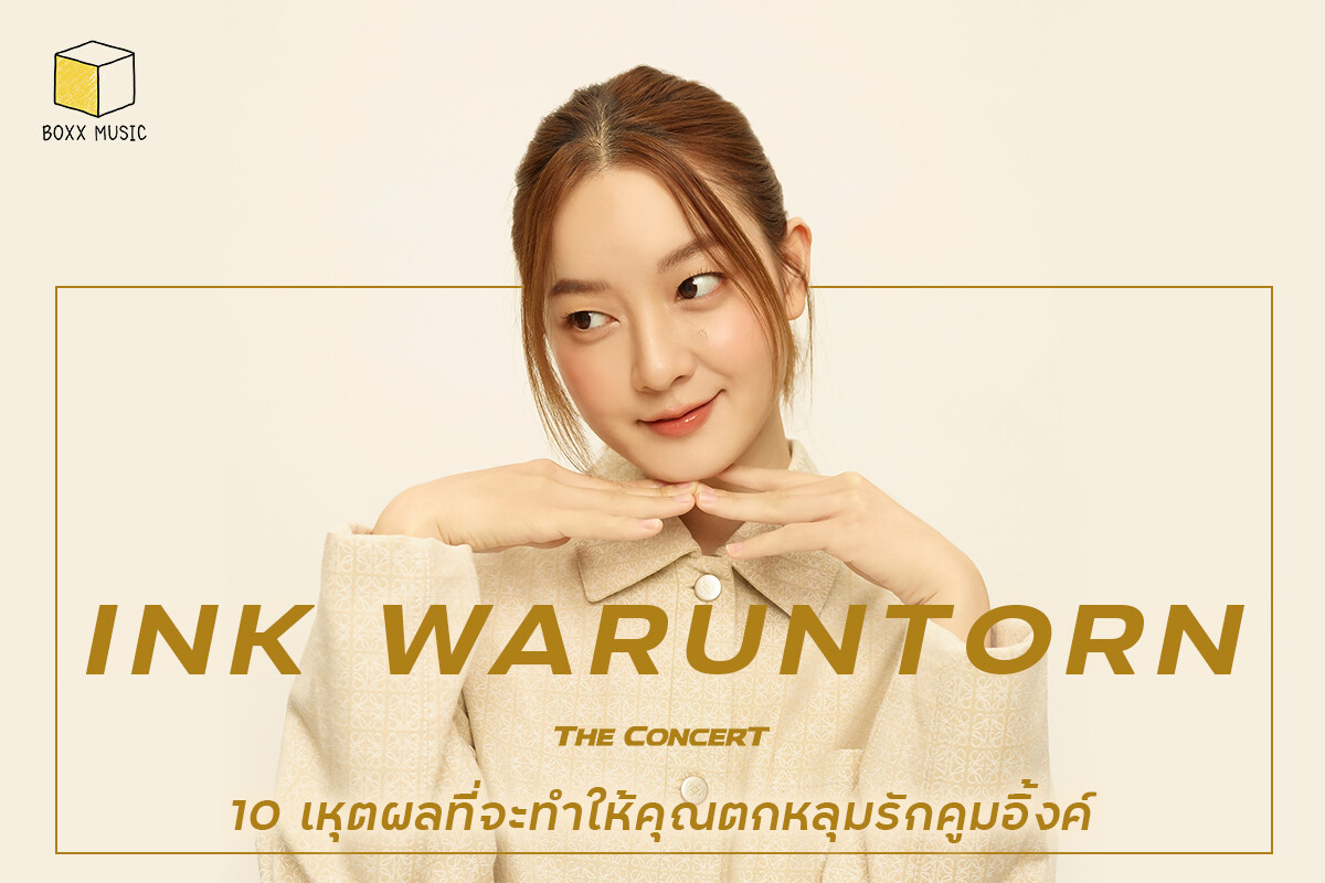 10 เหุตผลที่จะทำให้คุณตกหลุมรัก Ink Waruntorn