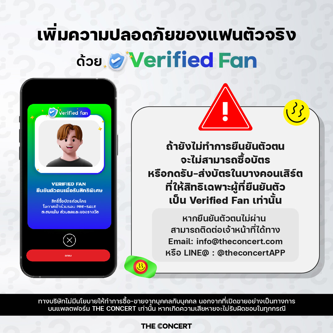 FAQs ไขข้อสงสัยระบบยืนยันตัวตน Verified Fan บนแพลตฟอร์ม The Concert