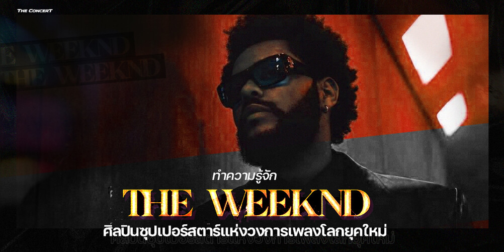 ทำความรู้จัก The Weeknd ศิลปินซุปเปอร์สตาร์แห่งวงการเพลงโลกยุคใหม่!