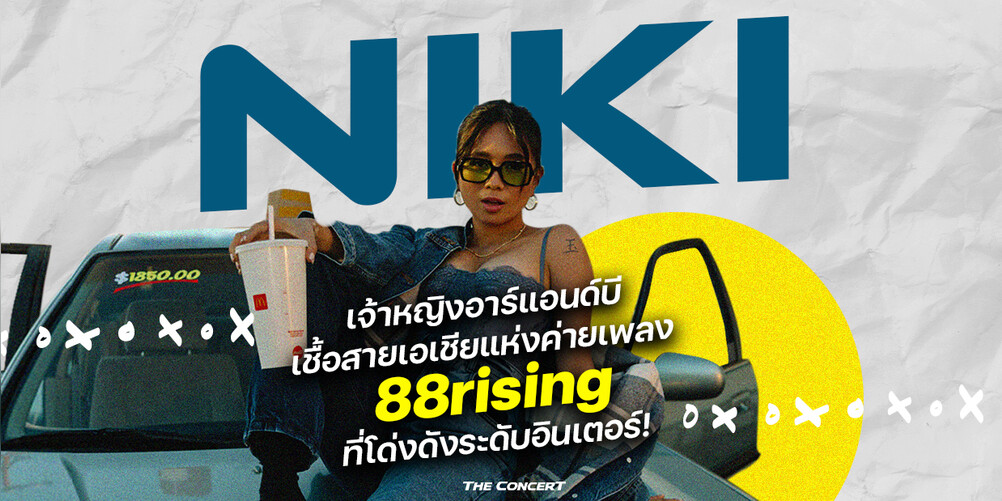 NIKI เจ้าหญิงอาร์แอนด์บีเชื้อสายเอเชียแห่งค่ายเพลง 88rising ที่โด่งดัง ...