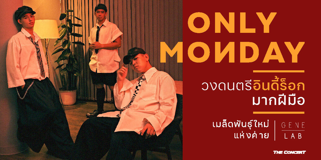Only Monday วงดนตรีอินดี้ร็อกมากฝีมือ เมล็ดพันธ์ุใหม่แห่งค่าย Gene Lab