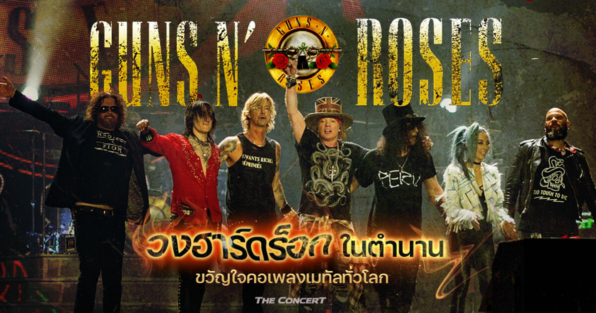 Guns N' Roses วงฮาร์ดร็อกในตำนานขวัญใจคอเพลงเมทัลทั่วโลก