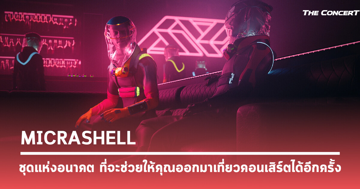 Micrashell Micrashell ชุดแห่งอนาคตที่จะช่วยให้คุณออกมาเที่ยวคอนเสิร์ตได้อีกครั้ง