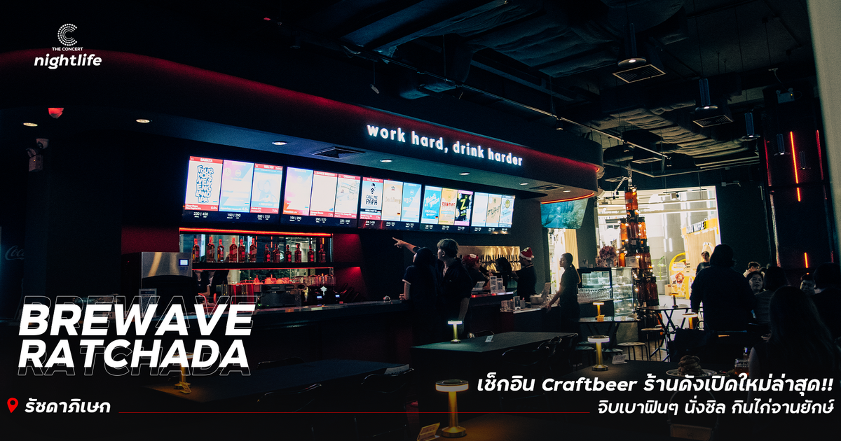 ปักหมุด Brewave #รัชดา ชวนเพื่อนไปเช็กอินกันด่วน!! ร้าน Craftbeer ชื่อ ...