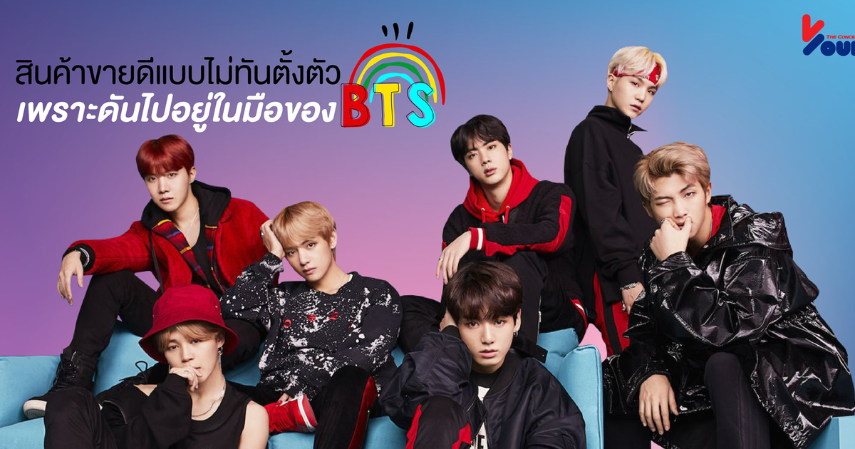สินค้าขายดีแบบไม่ทันตั้งตัว เพราะดันไปอยู่ในมือของ BTS