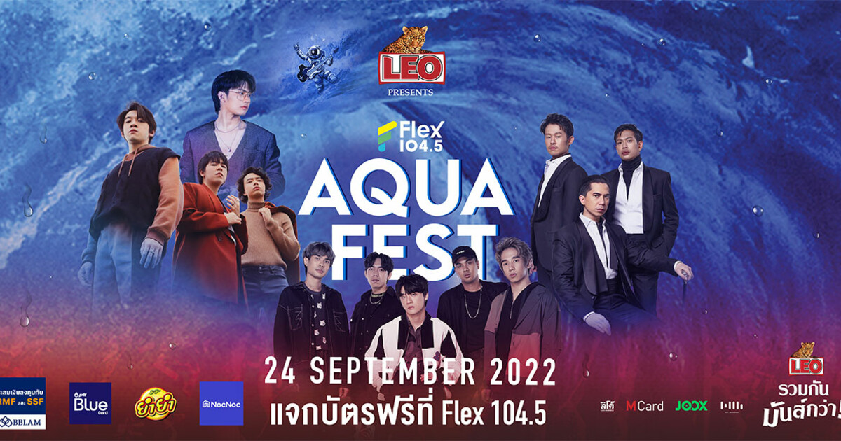 เริ่มแล้ว! กิจกรรมแจกบัตรคอนเสิร์ต LEO Presents Flex Aqua Fest แค่กดชวน