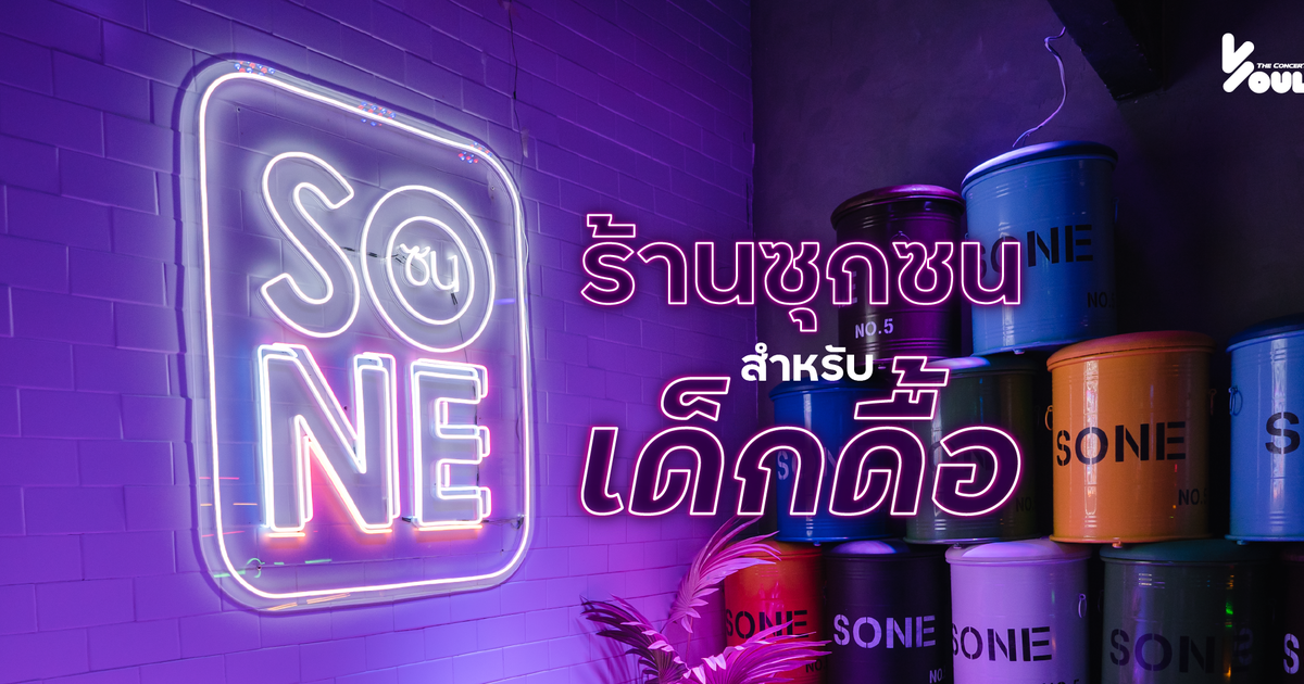 SONE ร้านซุกซน สำหรับเด็กดื้อ