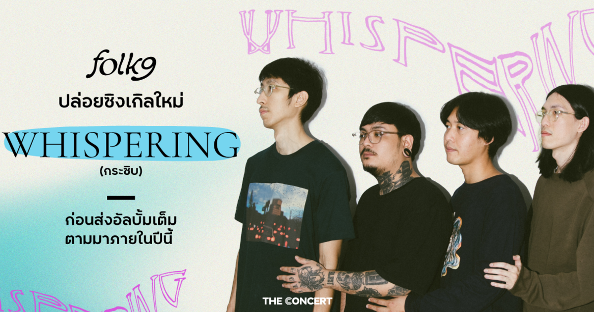 FOLK9 ปล่อยซิงเกิลใหม่ “Whispering (กระซิบ)” ก่อนส่งอัลบั้มเต็มตามมาภายในปีนี้