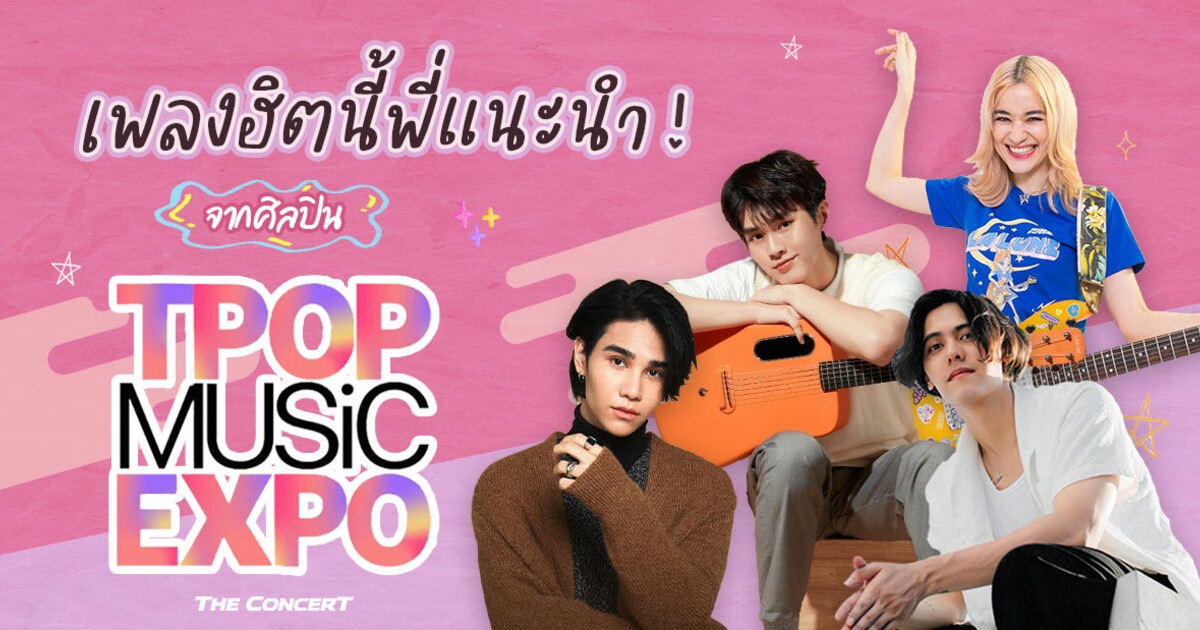 เพลงฮิตนี้พี่แนะนำจากศิลปิน T-POP Music Expo 2022