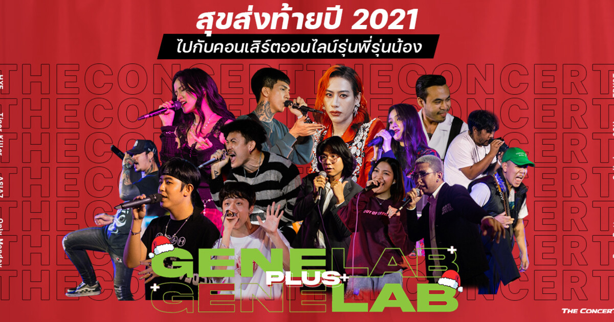 สุขส่งท้ายปีไปกับคอนเสิร์ตของรุ่นพี่รุ่นน้องใน “Gene Lab PLUS Gene Lab”