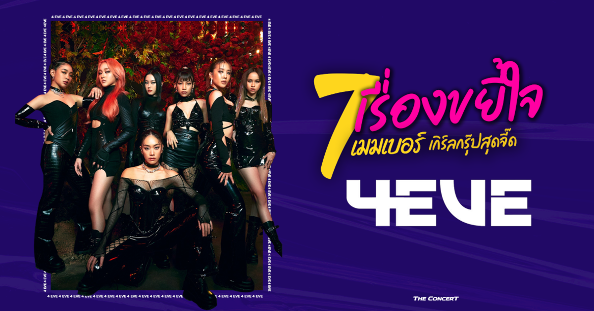 7 เรื่องขยี้ใจของ 7 เมมเบอร์เกิร์ลกรุ๊ปสุดจี๊ดมาแรงแห่งปี 4eve”