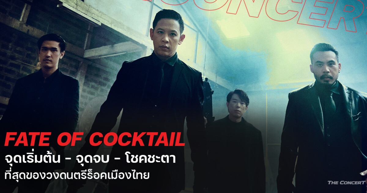 Fate Of Cocktail จุดเริ่มต้น จุดจบ โชคชะตา ที่สุดของวงดนตรีร็อคเมืองไทย