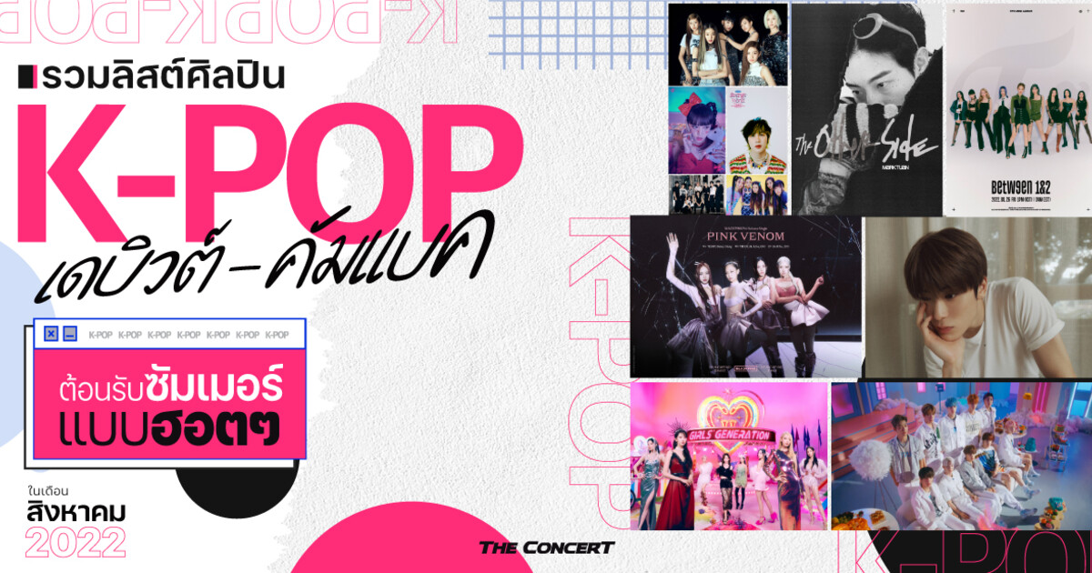 รวมลิสต์ศิลปิน K-POP เดบิวต์-คัมแบคต้อนรับซัมเมอร์แบบฮอตๆ ในเดือน