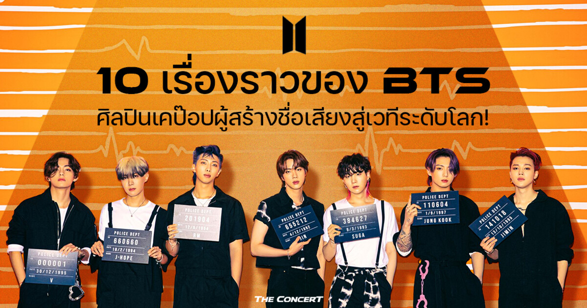 10 เรื่องราวของ BTS ศิลปินเคป๊อปผู้สร้างชื่อเสียงสู่เวทีระดับโลก!