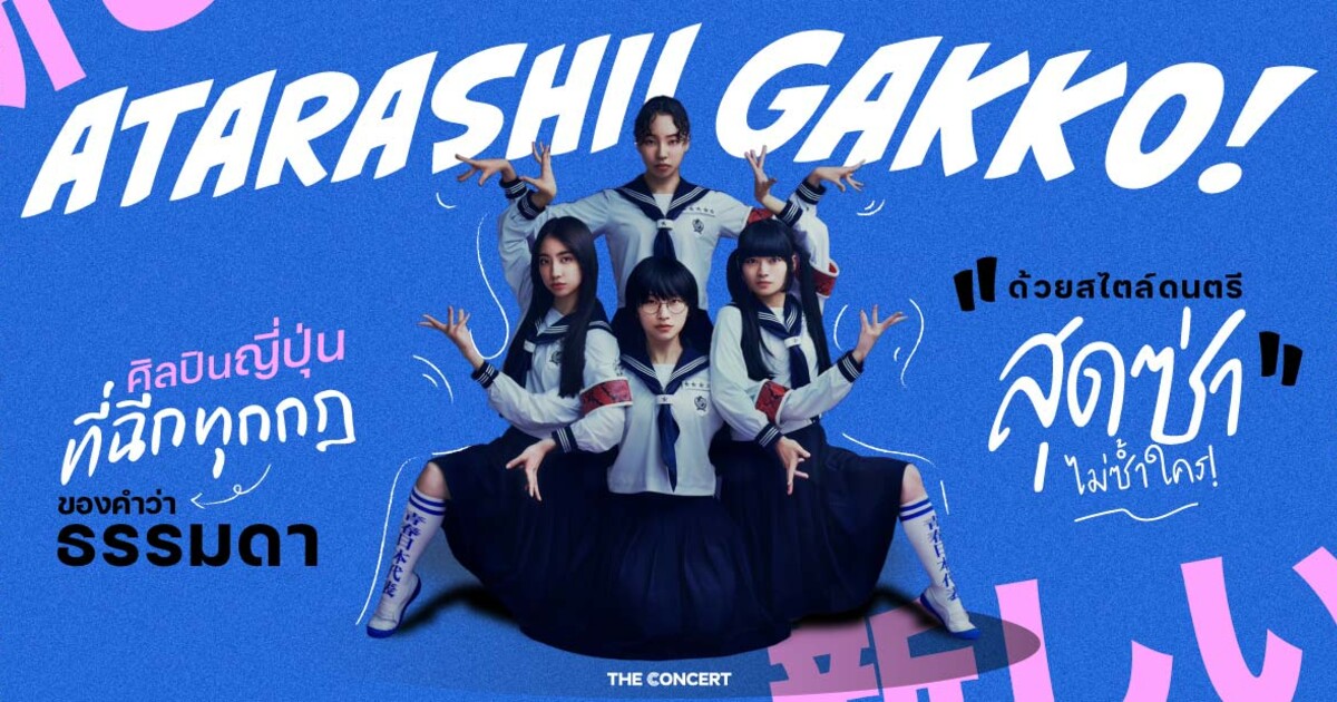 Atarashii Gakko! ศิลปินญี่ปุ่นที่ฉีกทุกกฎของคำว่าธรรมดาด้วยสไตล์ดนตรี