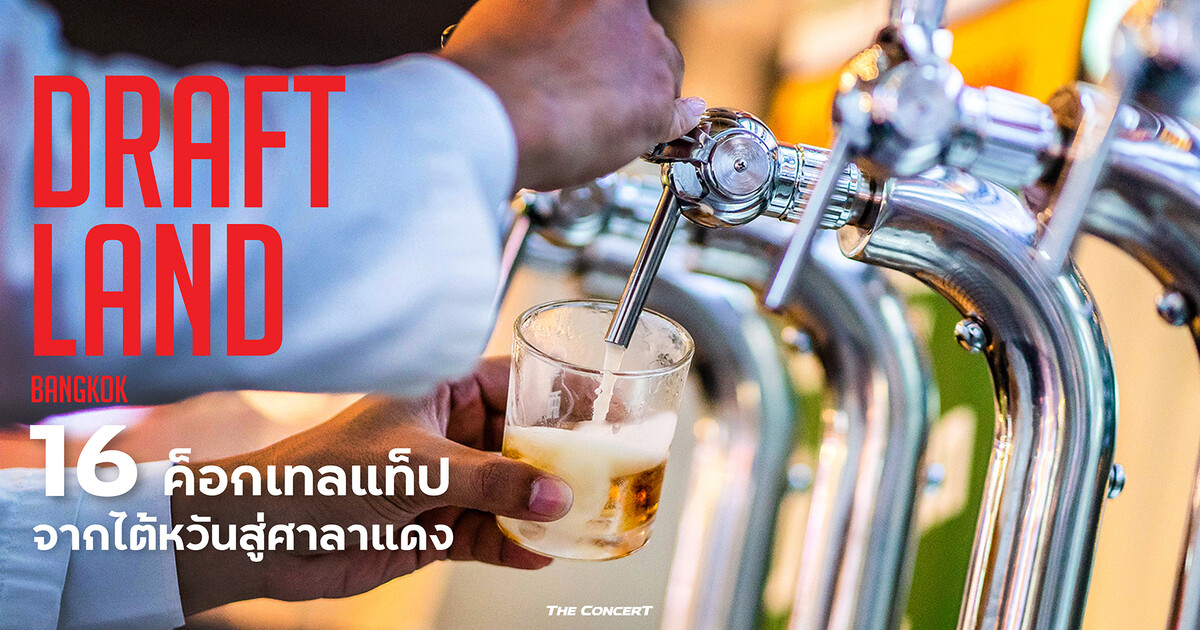 Draft Land DRAFT LAND BANGKOK 16 ค็อกเทลแท็ปจากไต้หวันสู่ศาลาแดง