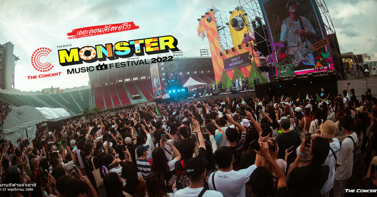 เดอะคอนเสิร์ตขอรีวิว The Concert Application Presents Monster Music