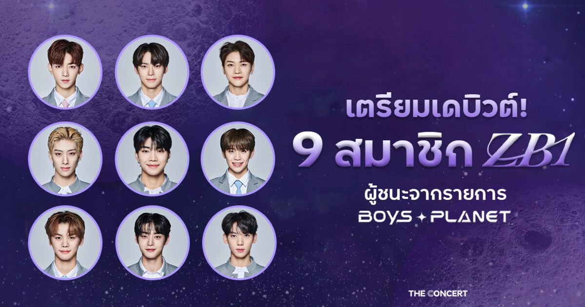 เตรียมเดบิวต์! 9 สมาชิก ZB1 (ZEROBASEONE) ผู้ชนะจากรายการ Boys Planet