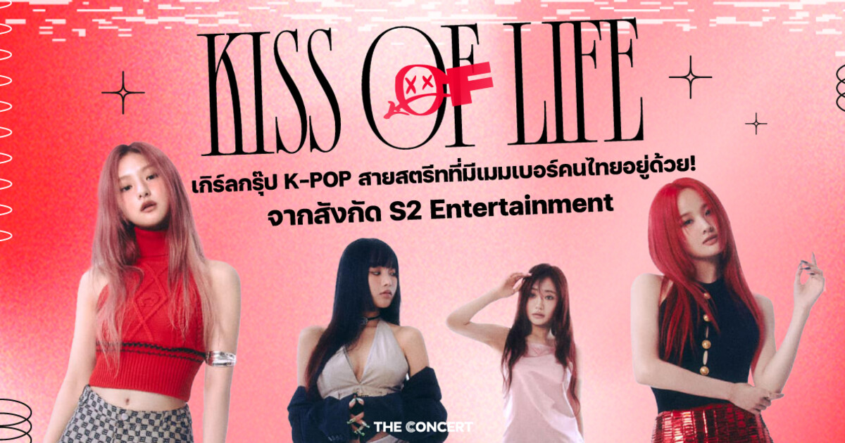 KISS OF LIFE เกิร์ลกรุ๊ป K-POP สายสตรีทที่มีเมมเบอร์คนไทยอยู่ด้วย! จาก ...