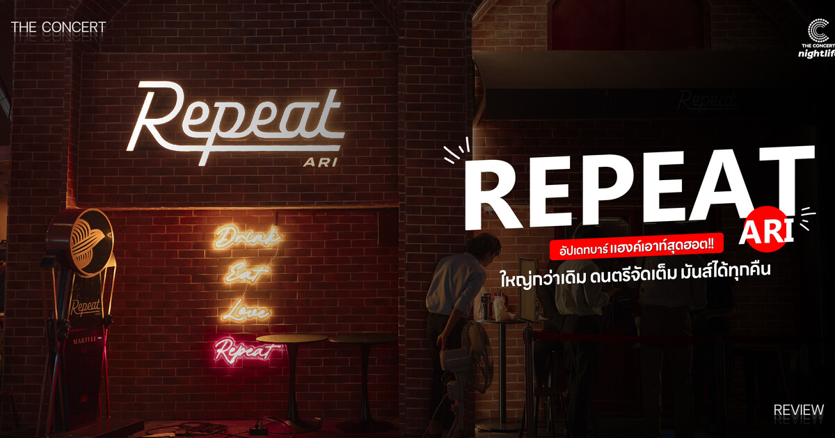 Repeat Ari 2025 : อัปเดทบาร์แฮงค์เอาท์สุดจอย อัปเกรดความมันส์ จัดเต็ม ...