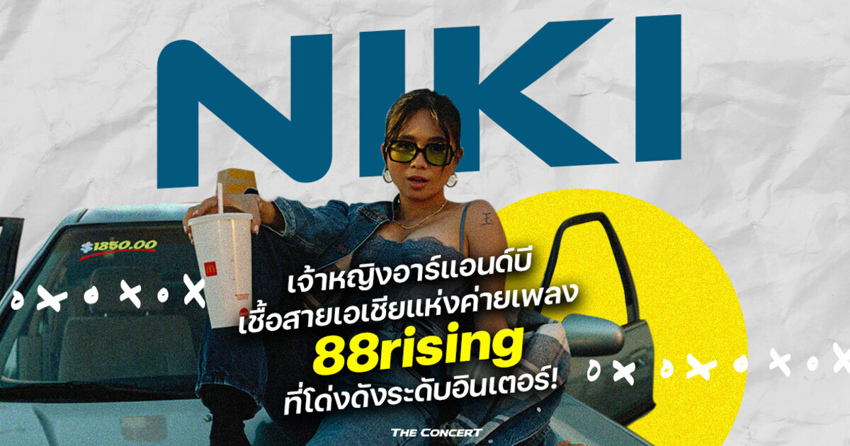 NIKI เจ้าหญิงอาร์แอนด์บีเชื้อสายเอเชียแห่งค่ายเพลง 88rising ที่โด่งดัง