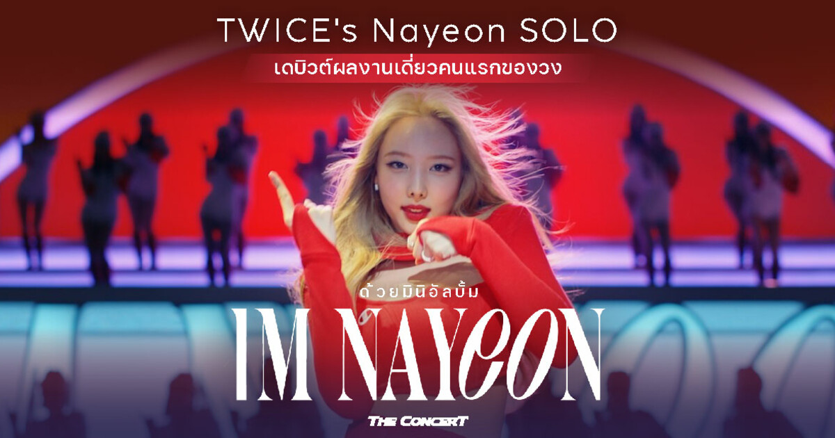 TWICE's Nayeon SOLO เดบิวต์ผลงานเดี่ยวคนแรกของวงด้วยมินิอัลบั้ม “IM NAYEON”