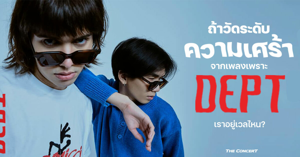 ถ้าวัดระดับความเศร้าจากเพลงเพราะ Dept เราอยู่เวลไหน? ถ้าวัดระดับความเศร้าจากเพลงเพราะ Dept เราอยู่เวลไหน?