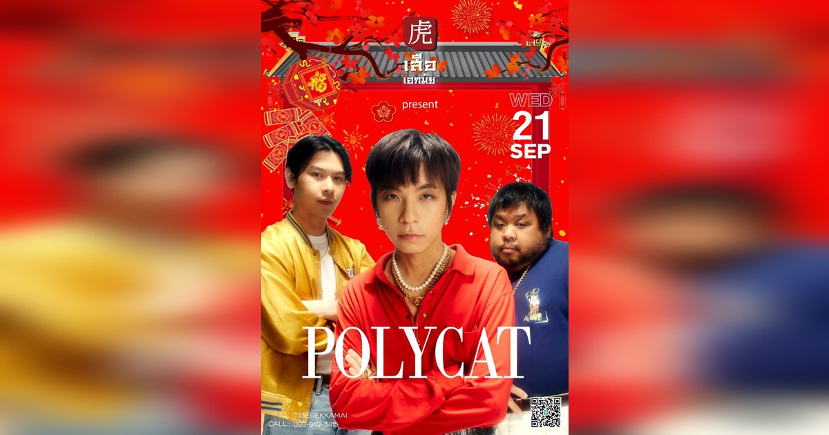 Polycat x เสือเอกมัย