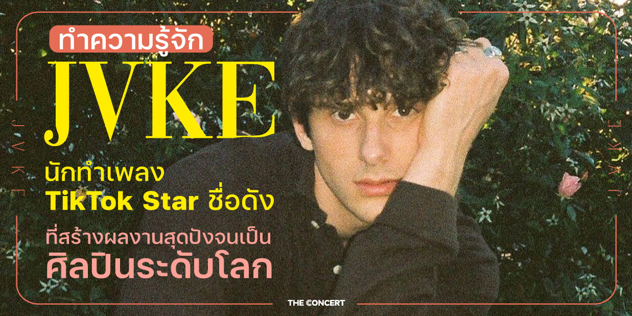 ทำความรู้จัก JVKE นักทำเพลงและ TikTok Star ชื่อดังที่สร้างผลงานสุดปัง ...