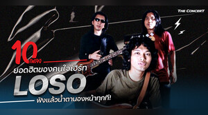 10 เพลงยอดฮิตของคนใจเฮิร์ท "SEK LOSO" ฟังแล้วน้ำตานองหน้าทุกที!