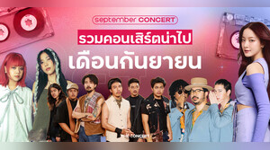 รวมคอนเสิร์ตน่าไปเดือนกันยายน ชี้เป้าคนรักเสียงเพลงครบทุกสไตล์