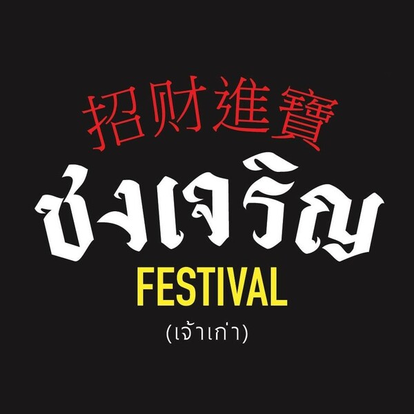 รายการ 95+ ภาพพื้นหลัง ชงเจริญ festival รูปภาพ คมชัด รายการ 95+ ภาพพื้นหลัง ชงเจริญ festival รูปภาพ คมชัด