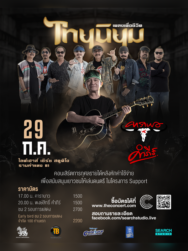 ไทยนิยมเพลงเพื่อชีวิต คาราบาว / ปู พงษ์สิทธิ์ คำภีร์