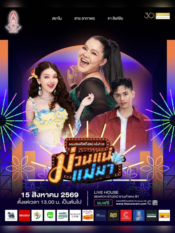 🎼คอนเสิร์ตคิดถึงแม่ ครั้งที่ 26🎶💃🏼ม่วนแน่…แม่มา🎙️