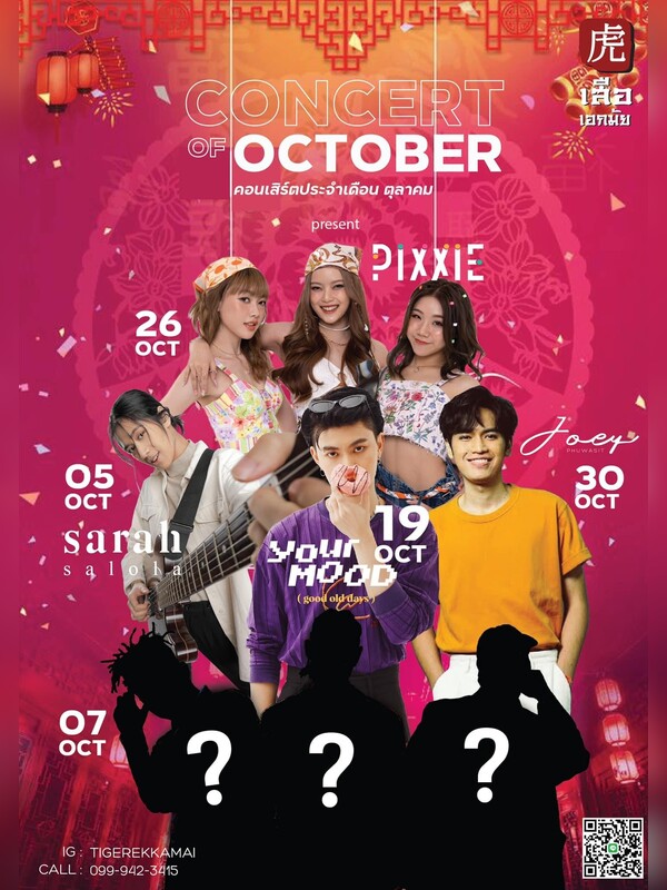 คอนเสิร์ตประจำเดือนตุลาคม