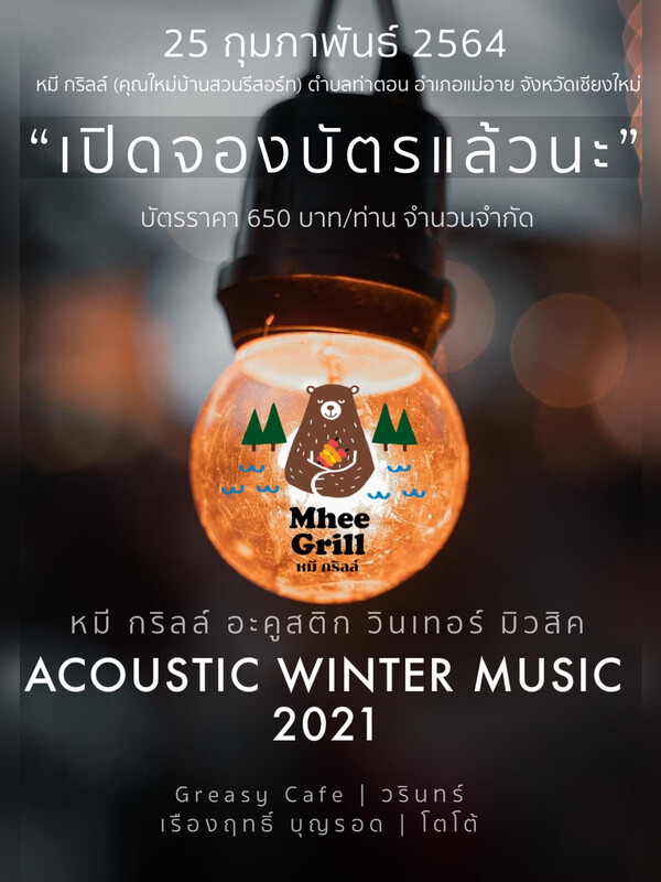 Mhee Grill : ACOUSTIC WINTER MUSIC 2021 (Online Event)