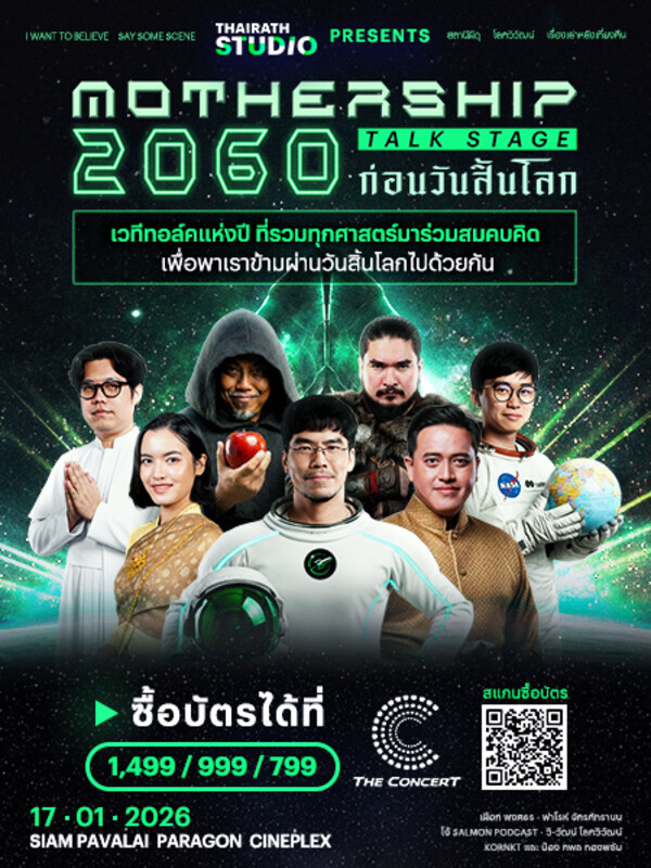 2060 มอเธอร์ชิป ทอล์กสเตจ : ก่อนวันสิ้นโลก