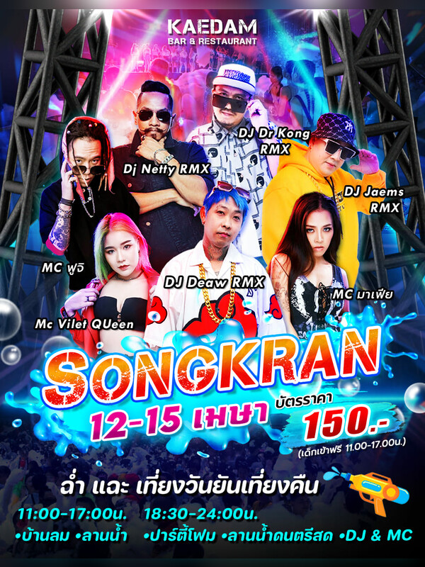 KAE DAM ? Songfestival สงกรานต์นี้ มันส์แน่