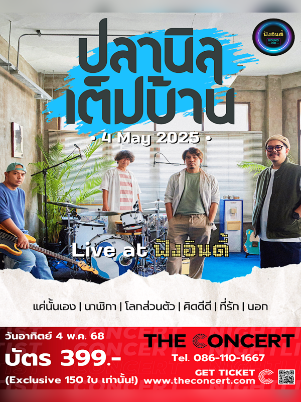ปลานิลเต็มบ้าน Live at ฟังอินดี้