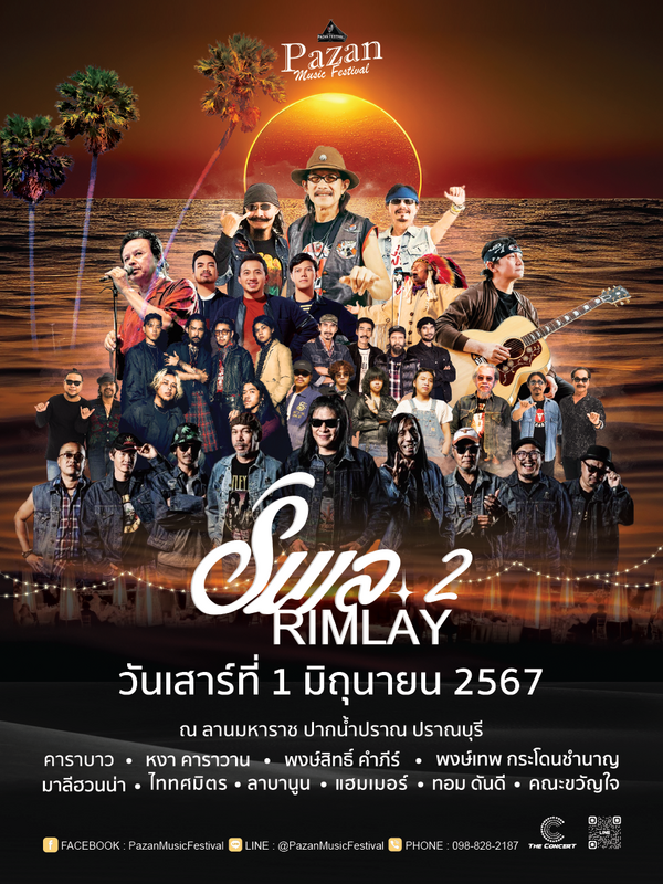 PAZAN MUSIC FESTIVAL ตอนริมเล 2