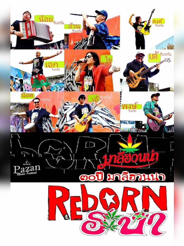 30 ปี มาลีฮวนน่า Reborn ระบำ