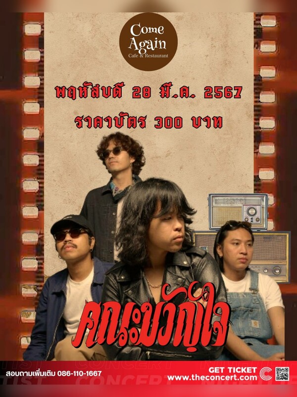 คณะขวัญใจ live at Come Again Cafe & Restaurant