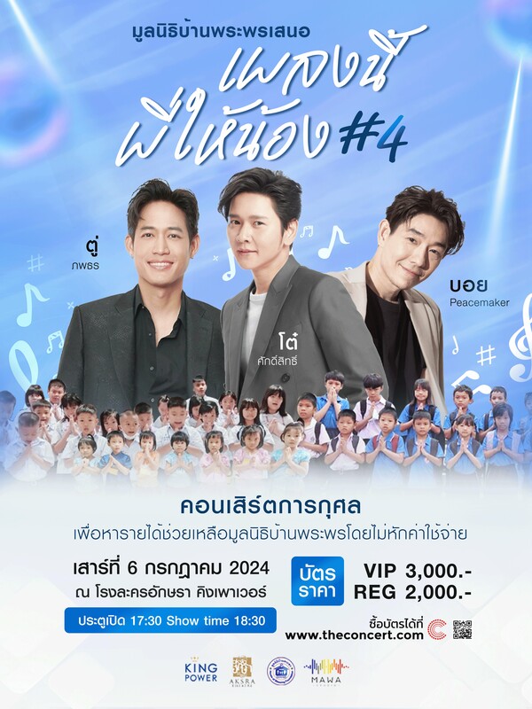 เพลงนี้พี่ให้น้อง ครั้งที่ 4