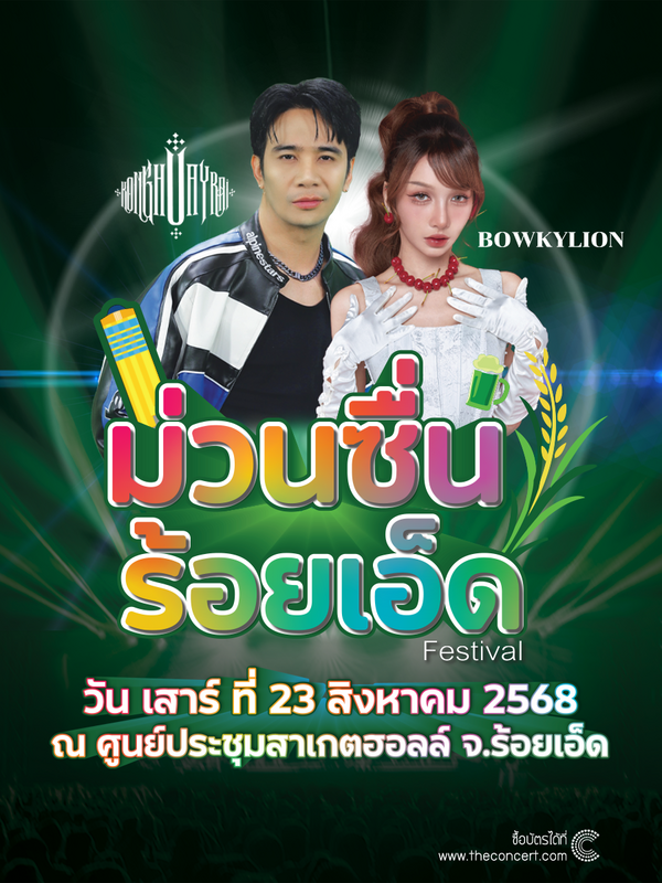 ม่วนซื่นร้อยเอ็ด เฟสติวัล