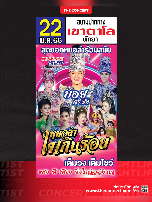 หมอลำใจเกินร้อย บอย ศิริชัย วันที่ 22 พ.ค. สนามปากทางเขาตาโล พัทยา