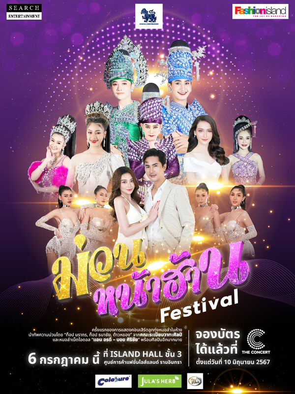 ม่วนหน้าฮ้าน Festival