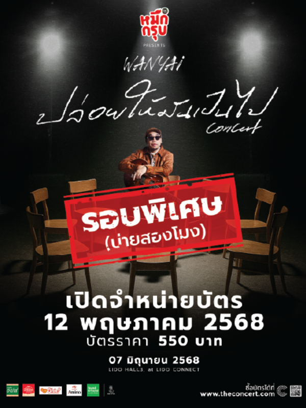 SUNSU หมึกกรุบ Presents WANYAi  "ปล่อยให้มันเป็นไป" Concert (รอบพิเศษ)