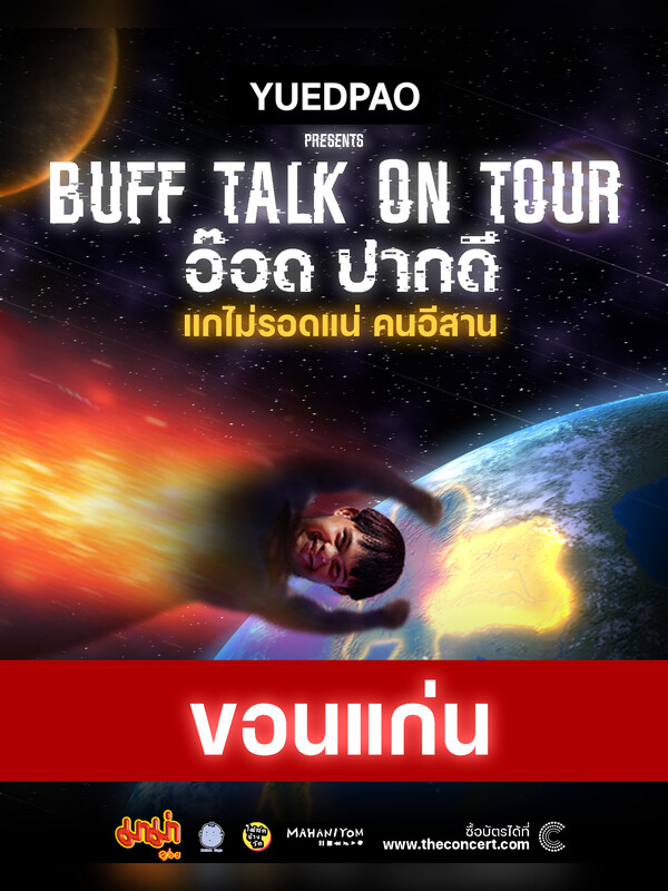YUEDPAO Present “BUFF TALK ON TOUR อ๊อด ปากดี” แกไม่รอดแน่ คนอีสาน - โรงละครคณะศิลปกรรมศาสตร์ FA Theatre KKU - จ.ขอนแก่น